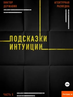 Агентурная разведка. Часть 5. Подсказки интуиции