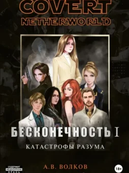 Covert nevtherworld. Бесконечность I. Катастрофы разума