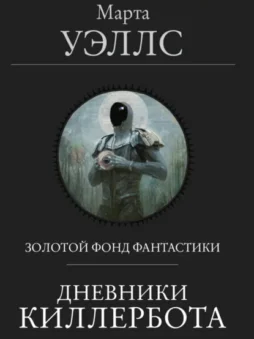 Дневники Киллербота