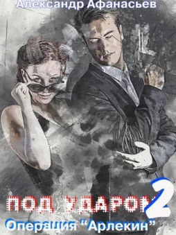 Под ударом-2. Операция «Арлекин»