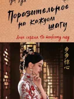 Поразительное на каждом шагу. Алые сердца. По тонкому льду