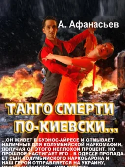 Танго смерти по-киевски