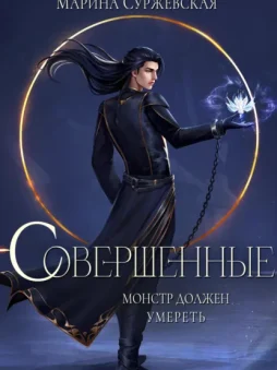 Совершенные