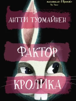 Фактор кролика