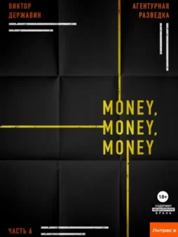 Агентурная разведка. Часть 6. Money, money, money