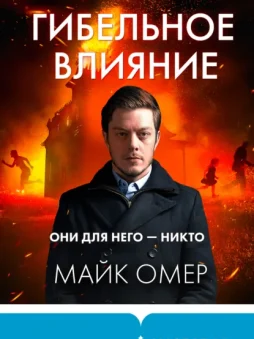 Гибельное влияние