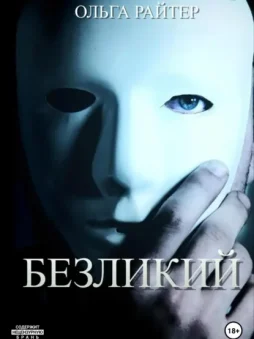 Безликий