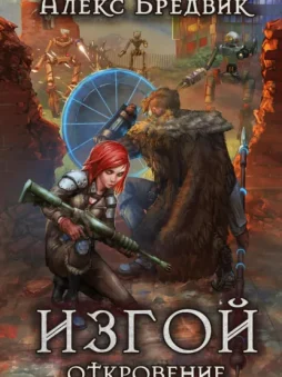 Изгой. Откровение