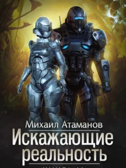 Искажающие Реальность. Книга 11. Неприемлемая жертва