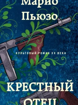 Крестный отец