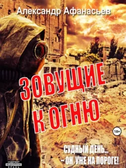 Зовущие к огню