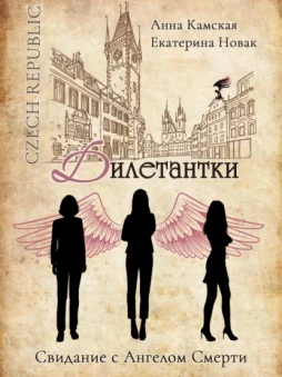 Дилетантки. Свидание с Ангелом Смерти