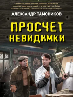 Просчет невидимки