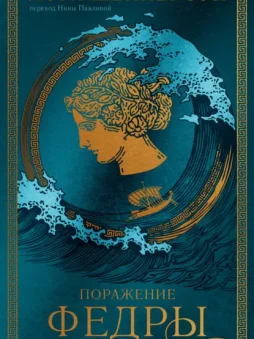 Поражение Федры