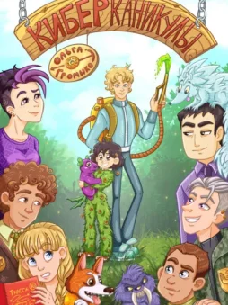 Киберканикулы