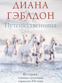 Путешественница