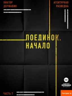Агентурная разведка. Часть 7. Поединок. Начало