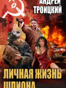 Личная жизнь шпиона. Книга первая