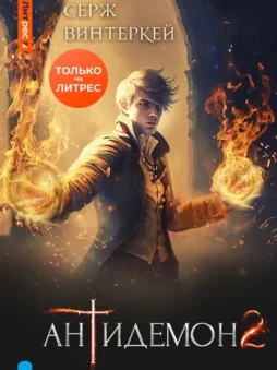 Антидемон. Книга 2