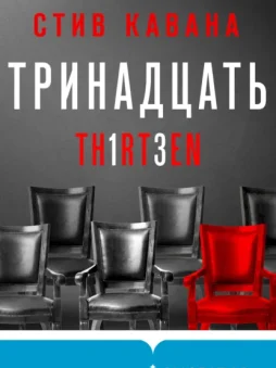 Тринадцать