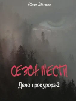 Сезон мести. Дело прокурора – 2