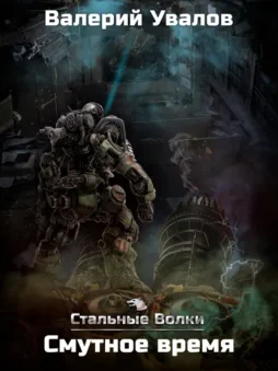 Стальные Волки. Смутное время