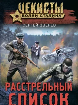 Расстрельный список