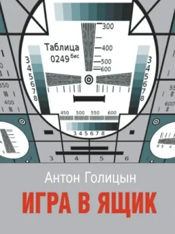 Игра в ящик