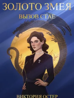 Золото змея. Вызов стае
