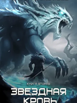 Звездная Кровь – 2. Фригольд
