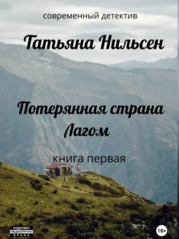 Потерянная страна Лагом