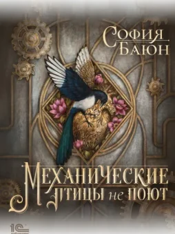 Механические птицы не поют