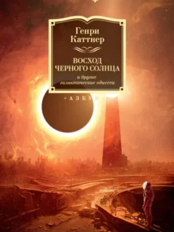 «Восход Черного Солнца» и другие галактические одиссеи