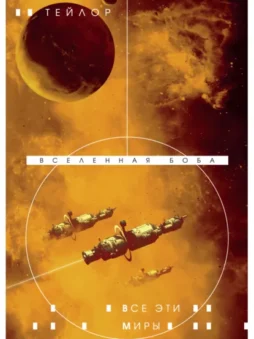 Все эти миры