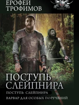 Поступь Слейпнира: Поступь Слейпнира. Варвар для особых поручений