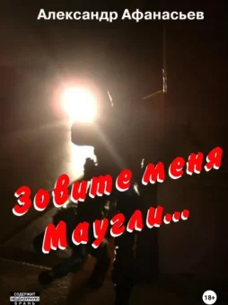 Зовите меня Маугли