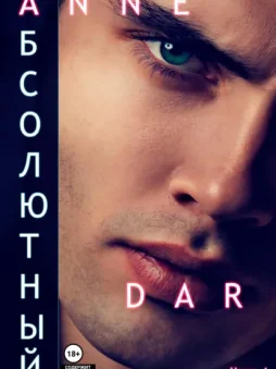 Абсолютный. Часть 1. Парадизар