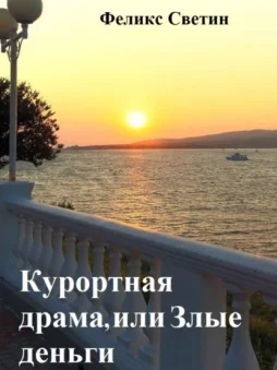 Курортная драма, или Злые деньги