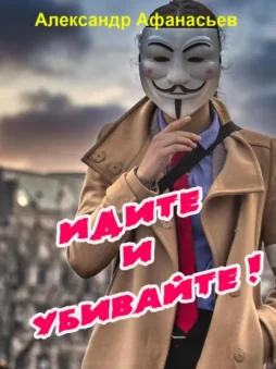Идите и убивайте!