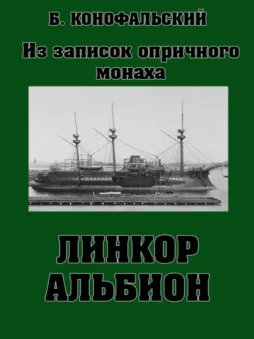 Линкор «Альбион»