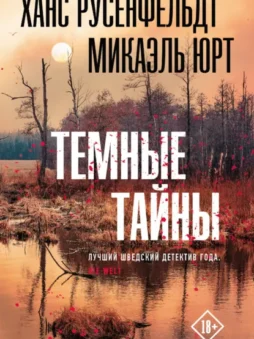 Темные тайны