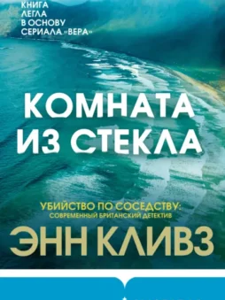 Комната из стекла