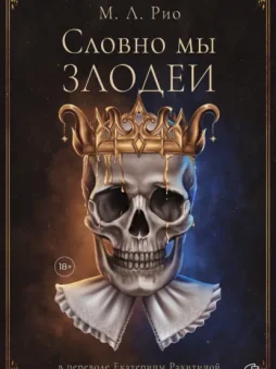 Словно мы злодеи