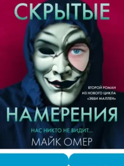 Скрытые намерения