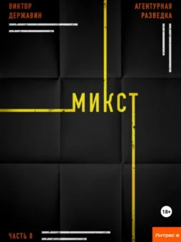 Агентурная разведка. Часть 8. Микст