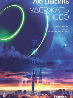 Удержать небо