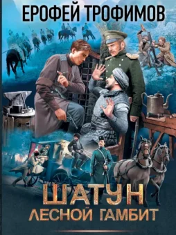 Лесной гамбит