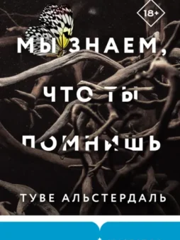 Мы знаем, что ты помнишь