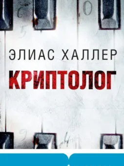 Криптолог