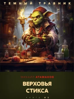 Тёмный травник. Верховья Стикса